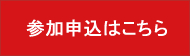 参加申込はこちら